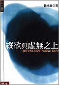 縱欲與虛無之上 (聯經出版公司 2001)