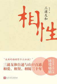 相性 (人民文学出版社 2013)