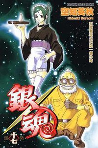 银魂 17 (连环画出版社 2012)