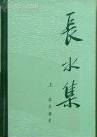 长水集(上册)