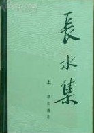 长水集（上册） (人民出版社 1987)