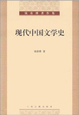 现代中国文学史