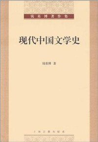 现代中国文学史 (上海古籍出版社 2011)
