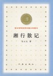 湘行散记
