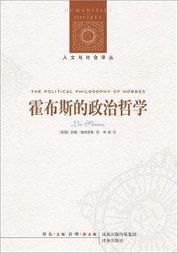 霍布斯的政治哲学 (译林出版社 2012)