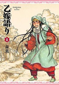 乙嫁語り 8巻 (KADOKAWA 2015)