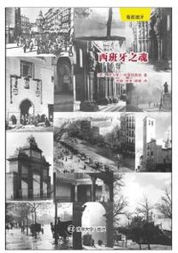 西班牙之魂 (南京大学出版社 2013)