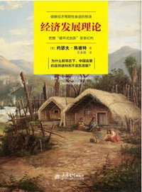 经济发展理论 (立信会计出版社 2017)