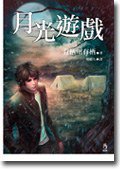 月光遊戲 (小知堂文化事業有限公司 2006)