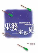巫婆一定得死 (張老師文化 2001)
