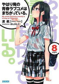 やはり俺の青春ラブコメはまちがっている。8 (小学館 2013)