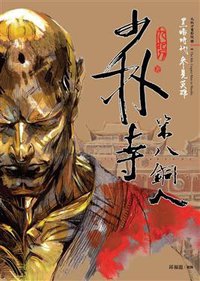 少林寺第八銅人(新版) (春天 2007)