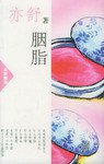 胭脂 (南海出版公司 2002)