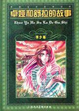 卓娅和舒拉的故事 (上海人民美术出版社 2001)