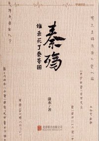秦殇 (北京联合出版公司 2015)