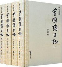 曾国藩日记 (岳麓书社 2015)