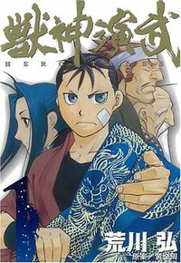 獣神演武 HERO TALES 1 (スクウェア・エニックス 2007)