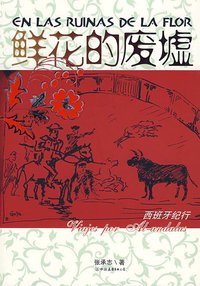 鲜花的废墟 (中国友谊出版公司 2008)