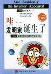 哇……发明家诞生了 (西南交通大学出版社 2004)