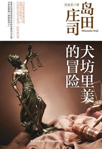 犬坊里美的冒险 (新星出版社 2013)