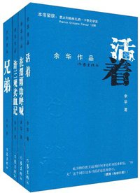 余华长篇小说 (作家出版社 2010)