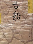 古船