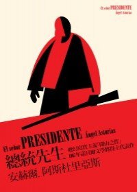 總統先生 (南方家園出版社 2009)