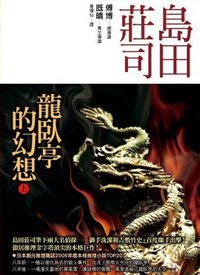 龍臥亭幻想（上） (皇冠 2007)
