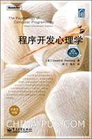 程序开发心理学 (电子工业出版社 2010)