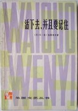 活下去，并且要记住