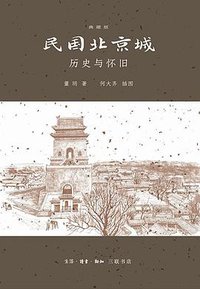 民国北京城 (生活·读书·新知三联书店 2018)