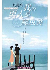 我的男人是爬虫类 (云南人民出版社 2004)