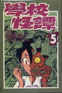 學校怪譚05 (長鴻 1998)