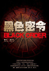 黑色密令 (尖端 2009)