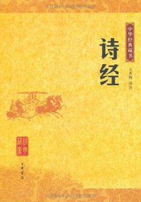 诗经 (中华书局 2006)