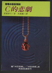 C 的悲劇 (林白出版社 1990)