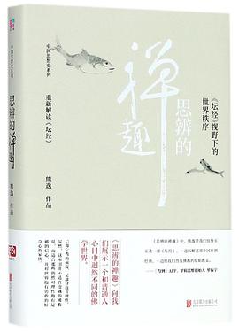 思辨的禅趣