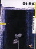 電影敘事 (遠流 2003)