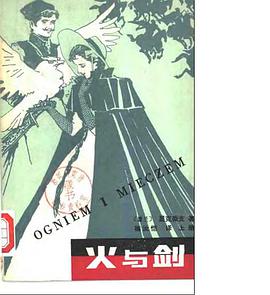 火与剑 上册