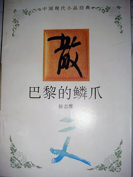 巴黎的麟爪