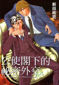 公使阁下的秘密外交 (晶采)