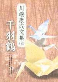 千羽鶴 (木馬文化 2002)
