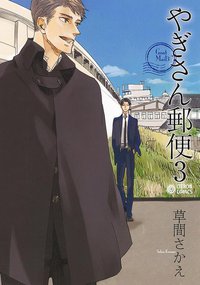 やぎさん郵便 3 (リブレ出版 2015)