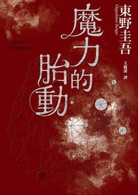 魔力的胎動 (臺灣角川 2018)