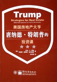 美国房地产大亨唐纳德·特朗普的投资课 (电子工业出版社 2006)