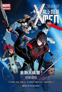 全新X战警6： 终极冒险 (浙江科学技术出版社 2017)