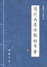 清代内廷演剧始末考 (中国书店 2007)