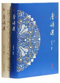 唐诗选（修订第二版） (上海古籍出版社 2017)