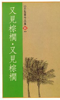 又见棕榈又见棕榈 (皇冠叢書 1966)