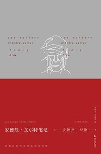 安德烈·瓦尔特笔记 (河南大学出版社/上河卓远文化 2014)